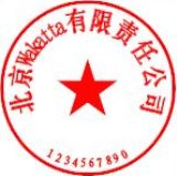 ７）中国会社印鑑作成(会社印申請） | 中国 会社設立 手続きマニュアル